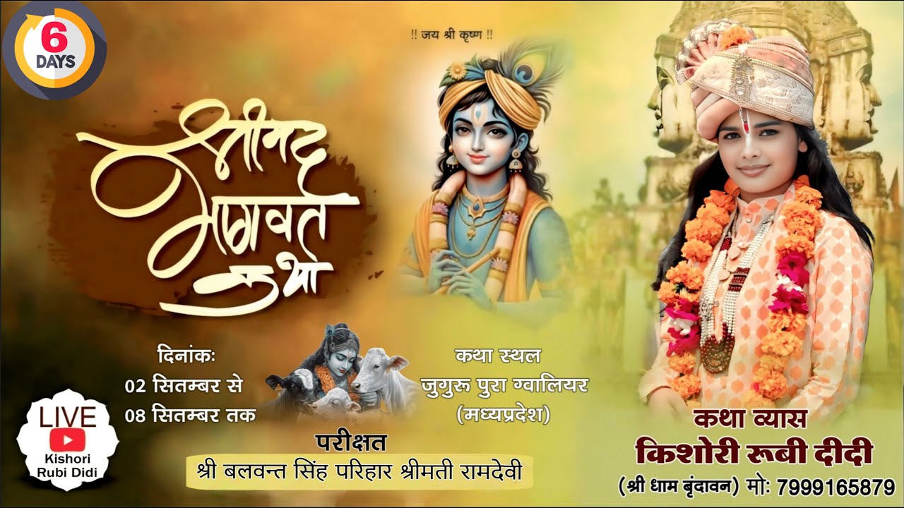 Live🔴Day - 06 🚩 श्रीमद् भागवत कथा 🚩 