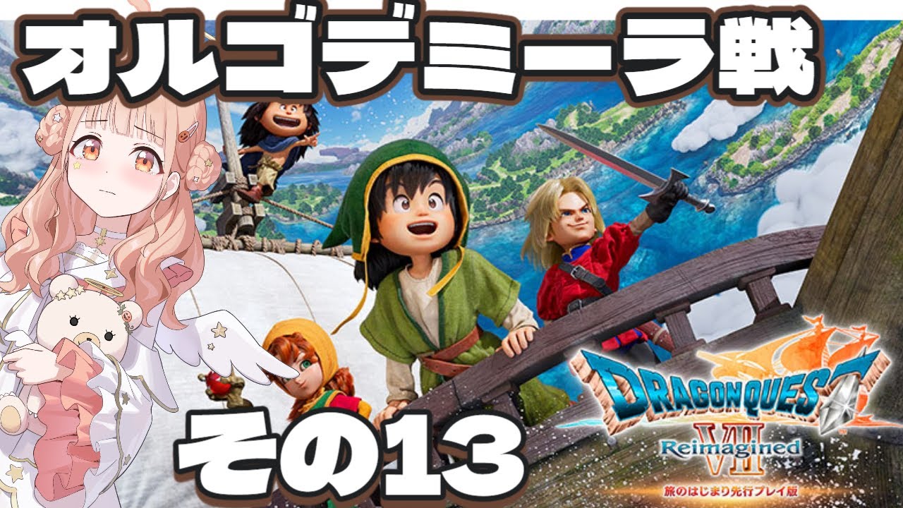 【ドラクエ7リメイク】エデンの戦士たちと旅する！その13【DRAGON QUEST VII Reimagined】#木実うり