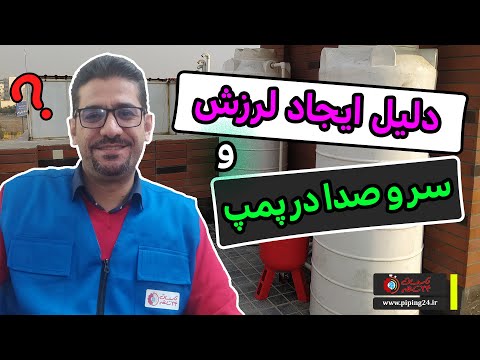 روش جلوگیری از سر و صدای پمپ آب ساختمان