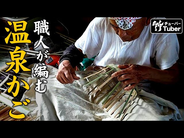 竹虎】青竹細工の熟練職人！温泉籠（湯かご）が編み上がるまで How to