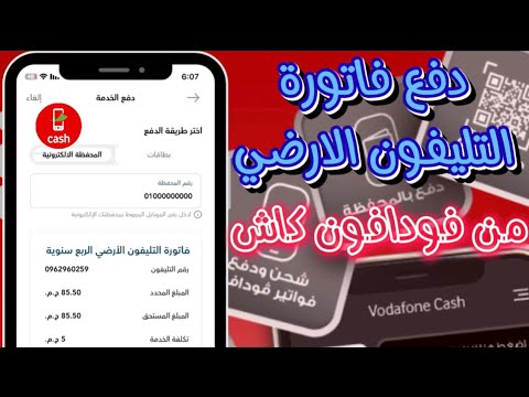 ازاي دفع فاتوره الارضي من فودافون كاش دفع فاتورة التليفون الارضي فودافون كاش