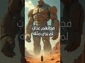 قوم عاشوا في مدن شاهقة تعرف عليهم قوم عاد وثائقي أسرار التاريخ Shorts قصص القرآن 