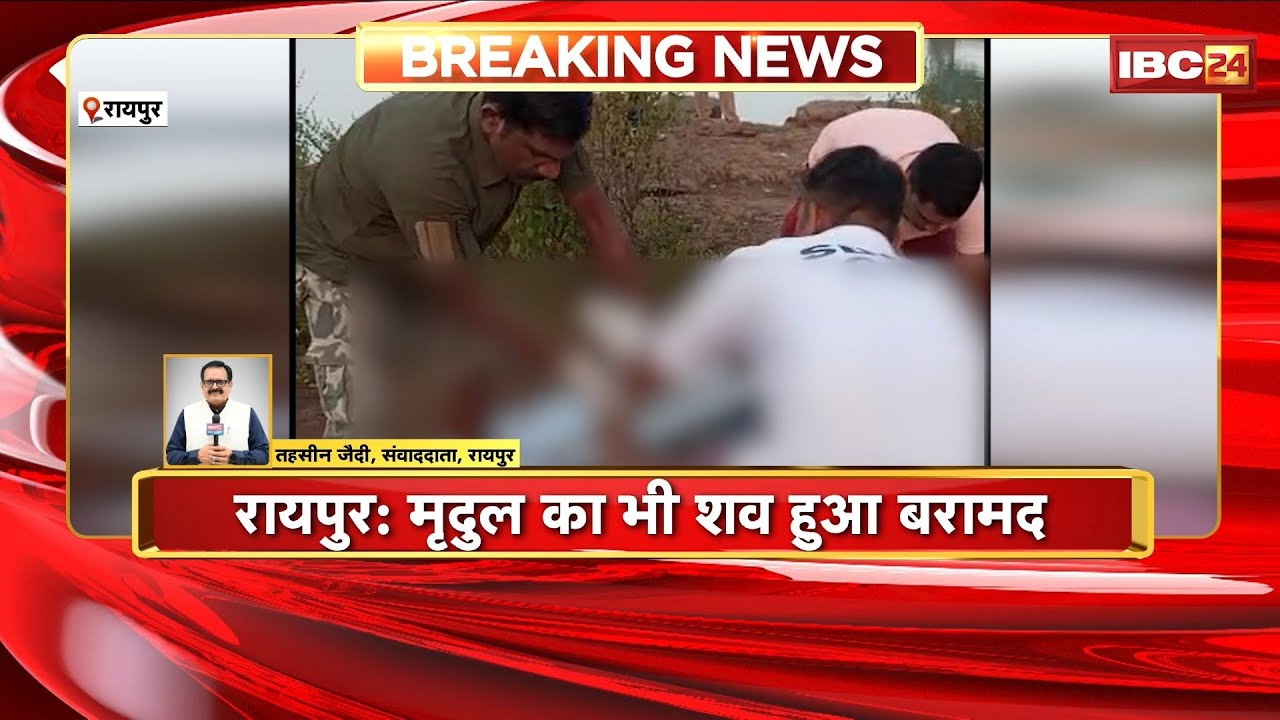 Blue Water Raipur News: ब्लू वाटर खदान में बड़ा हादसा। दूसरे युवक मृदुल का भी शव हुआ बरामद