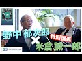 【CR-SIS特別講義】野中郁次郎 × 米倉誠一郎 『賢慮資本主義(Wise Capitalism)とソーシャル・イノベーション』(Full ver.)