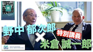 【CR-SIS特別講義】野中郁次郎 × 米倉誠一郎 『賢慮資本主義(Wise Capitalism)とソーシャル・イノベーション』(Full ver.)