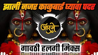 Zhali Nazar Kalubai Gyava Padar DJ | गावठी हलगी मिक्स | झाली नजर काळुबाई घ्यावा पदर | DJ Ravi RJ