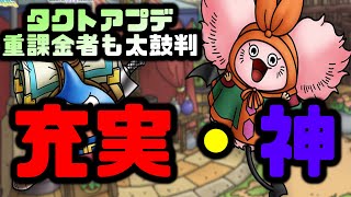 【ドラクエタクト】復刻ガチャに上限解放、重課金者にも無課金者にも神アプデ！感想トーク