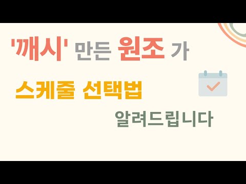 '깨시' 만든 원조가 알려주는 '스케줄 선택법'