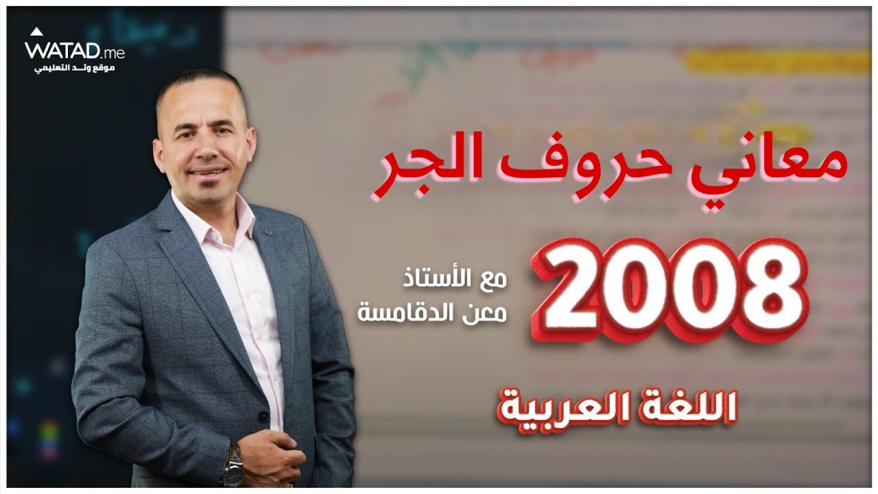 شرح الدرس الأول لجيل 2008 مجاناً 😍| شرح قاعدة معاني حروف الجر في مادة اللغة العربية - أ.معن الدقامسة