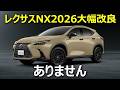 【レクサスNX今買いか】乗り換えまでに大幅マイナーチェンジ間に合うのか