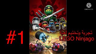 تجربة وتختيم لعبة LEGO Ninjago screenshot 4