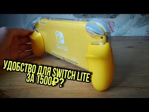 Видео: GripCase для Switch Lite – как сделать Switch Lite удобнее?