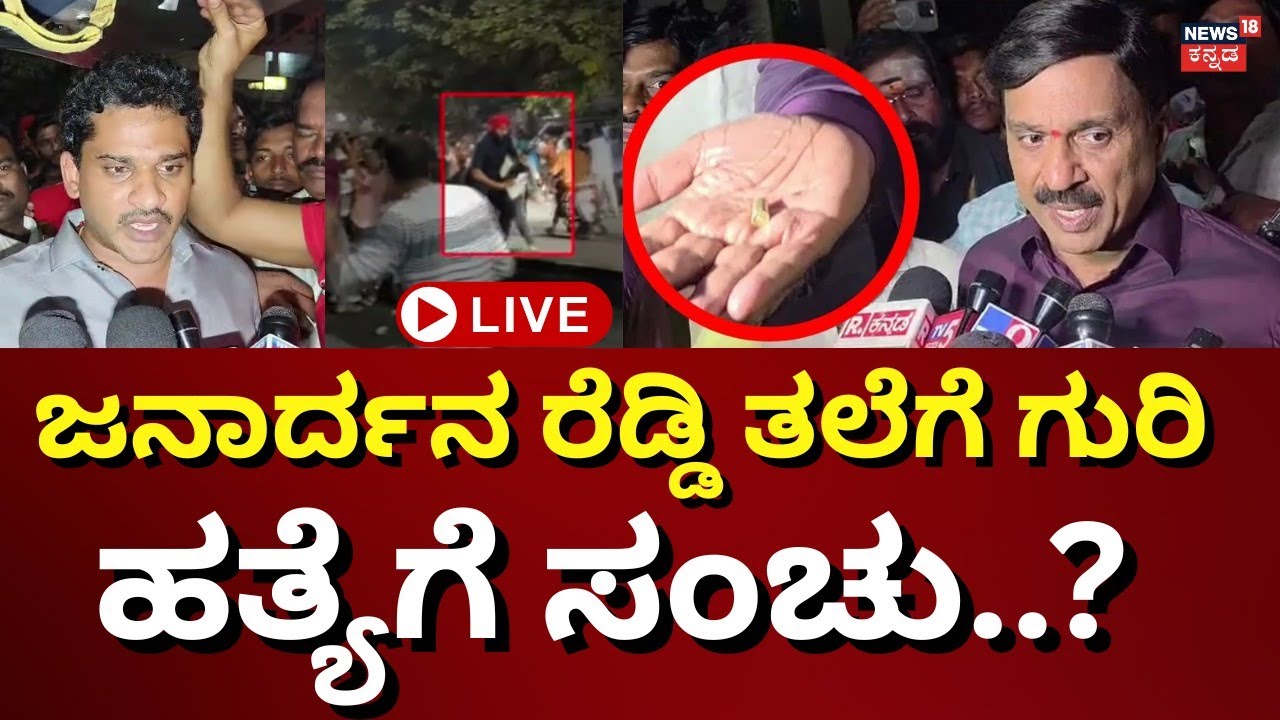 LIVE: Ballari Valmiki Banner Row | ರೆಡ್ಡಿಗಳ ಸಂಘರ್ಷಕ್ಕೆ ಗಣಿ ನಾಡು ಉದ್ವಿಗ್ನ, ಕಾಂಗ್ರೆಸ್ ಕಾರ್ಯಕರ್ತ ಸಾವು