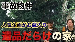 【事故物件】あの人気企画がお蔵入り！？遺品だらけの家とは一体！？【恐怖】