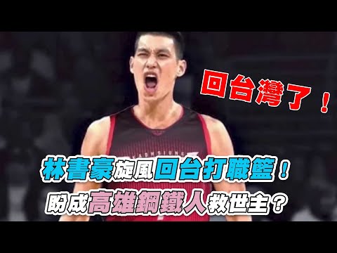【林書豪旋風回台打職籃！ 盼成高雄鋼鐵人救世主？】@marspark