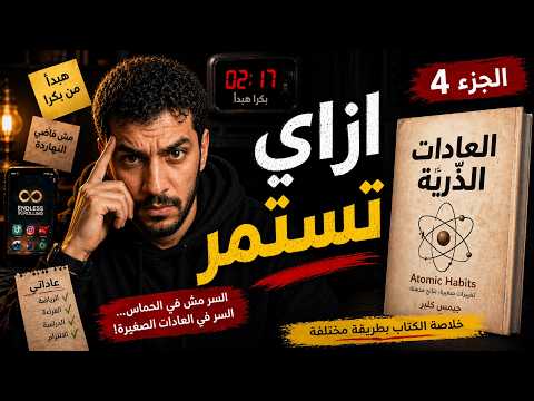 سر الاستمرار بعد ما يختفي الحماس | العادات الذرية