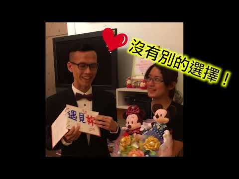孟穎＆曉恩 求婚影片