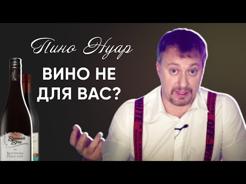 Video: Пино-нуар эменби?