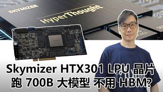 【科技專題】2026-05-18 Skymizer HTX301 LPU 晶片 / 跑 700B 大模型不用 HBM〈Allen〉