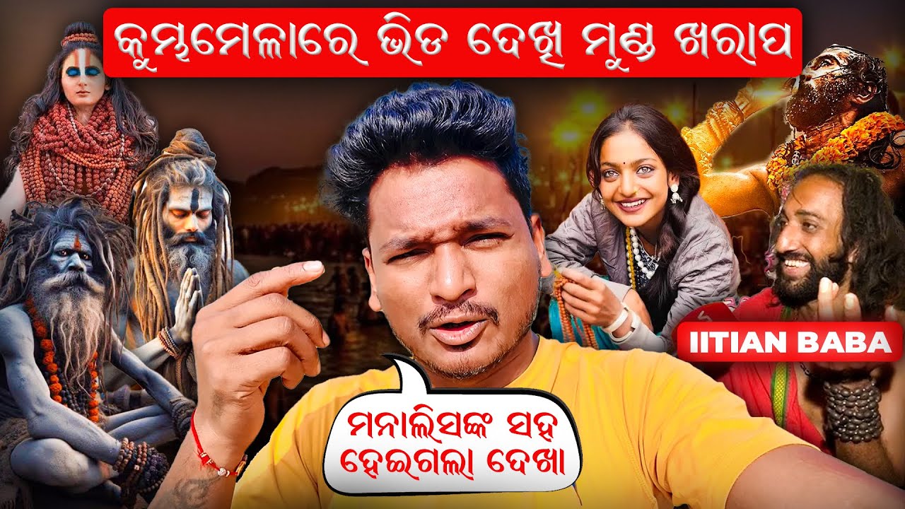 କୁମ୍ଭମେଳାରେ ଭିଡ ଦେଖି ମୁଣ୍ଡ ଖରାପ୍ || ମୋନାଲିସାଙ୍କ ସହ ହେଇଗଲା ଦେଖା PRAYAGRAJ KUMBH MELA #mutraveller