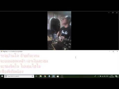 คาราโอเกะ karaokae ซาอุดร คาราบาว กีตาร์ พิสิฏฐ์ cover