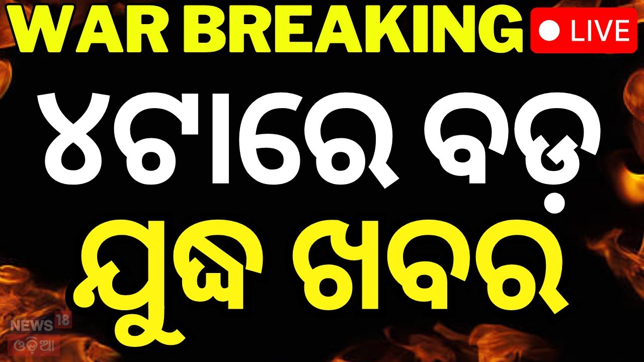 Live: ଦିନ ୩ଟାରେ ଯୁଦ୍ଧ ବଡ଼ ଖବର | America Attack On Iran | Israel Iran War