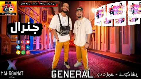 تحميل مهرجان جنرال ريشا كوستا و سماره ناو