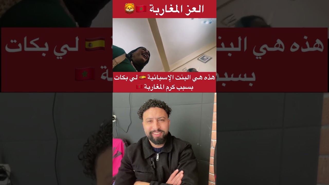 الفتاة الإسبانية 🇪🇸 لي بكات بسبب تعامل و كرم عائلة مغربية 🇲🇦  التي إستقبلتها في بيتها يوم العيد…!