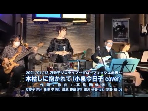 木枯しに抱かれて ／ 万砂子 ( 小泉今日子 cover ) 2021/01/13ﾗｲﾌﾞ