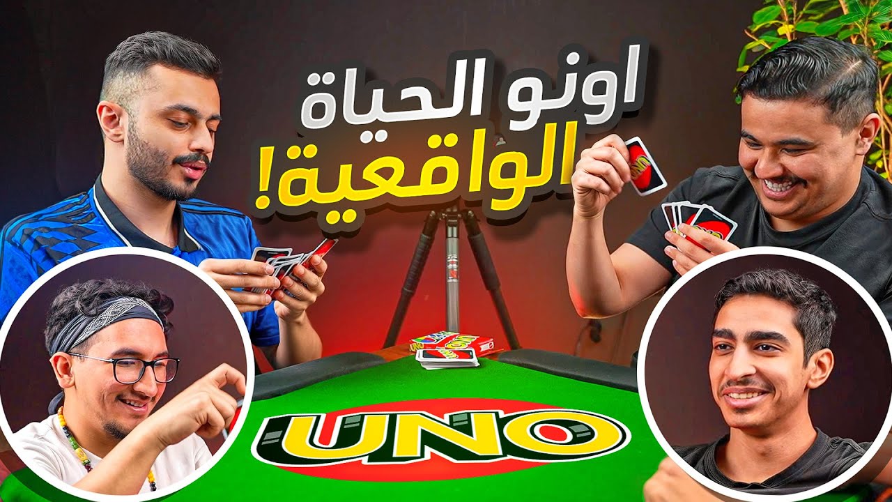 اونو في الحياة الواقعية مع اعضاء TU ! | الغش ممنوع 🙅🏻‍♂️🤣