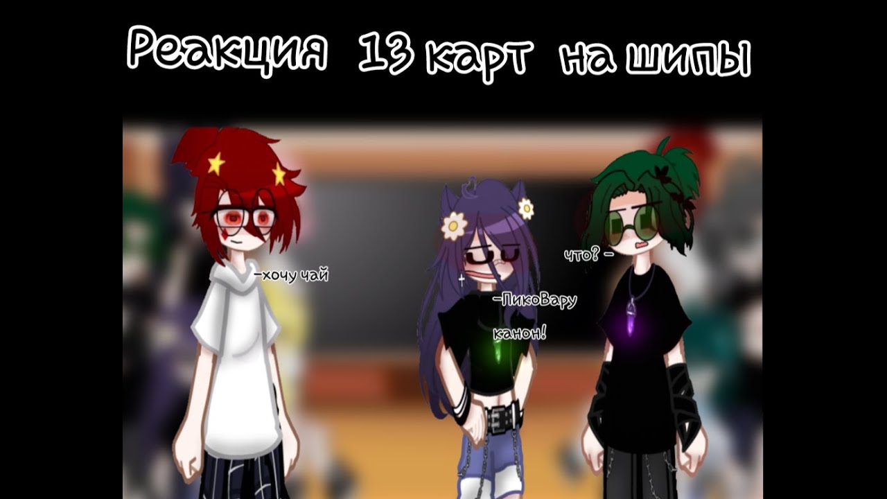 Реакция 13 карт на шипы | 1/? | ЧИТ.ОПИСАНИЕ