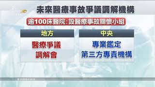 政院通過醫療事故法 調解採道歉法則 20180412 公視晚間新聞