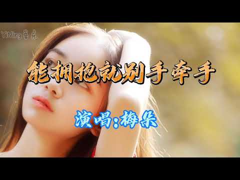 《能擁抱就別手牽手》要知時光一去不回頭 何不珍惜眼前的擁有