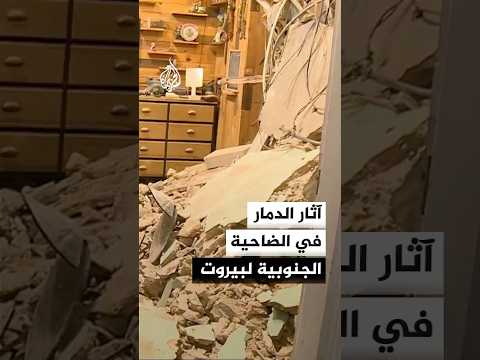 آثار الدمار في الضاحية الجنوبية لبيروت جراء القصف الإسرائيلي