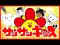 【アニメ】サンサンとサンサンワールドの仲間たちを紹介するよ！！【サンサンキッズTV】
