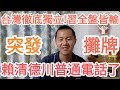 台灣突發！賴清德川普通電話了！習近平崩潰！北京炸了！台灣！中國！大的來了！