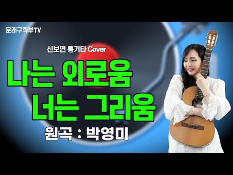 신보연COVER곡_나는 외로움 너는 그리움_박영미