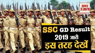 SSC GD Result 2019 घोषित, ssc.nic.in पर इस तरह देखें | Amar Ujala