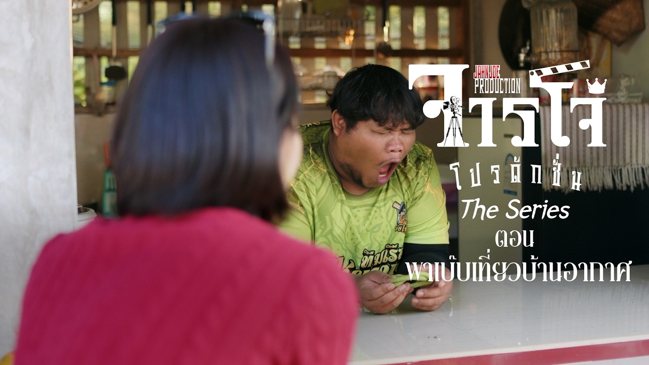 ตอน พาเบ๊บไปเที่ยวบ้านอากาศ