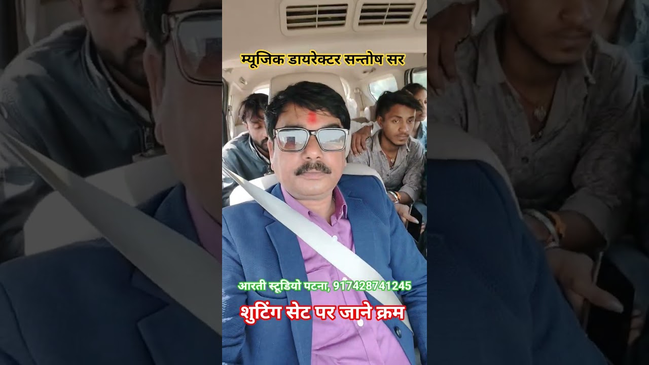 शुटिंग स्थल जाने क्रम। डायरेक्टर सन्तोष सर, Aarti studio Patna. 917428741245
