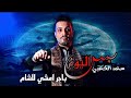 جديد اقوه لطميات المشايه حزينه بس اليوم باجر امشي للشام فزاعي طور ملايه سعد الكعبي 2025 تخبل تفوتكم