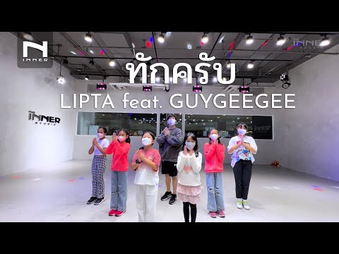 INNER KIDS │ทักครับ - LIPTA feat. GUYGEEGEE