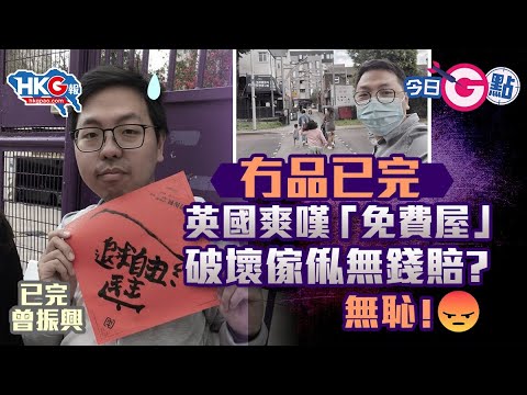【今日G點】冇品已完英國爽嘆「免費屋」破壞傢俬無錢賠？
