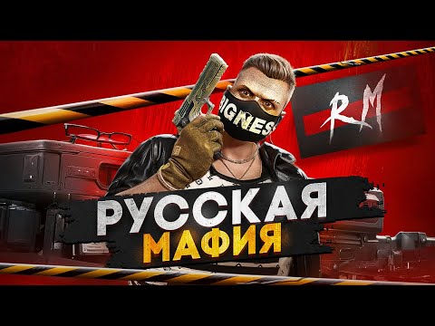 Видео: ОБЗОР НА РУССКУЮ МАФИЮ В GTA 5 RP| РЕЙД, ДОПРОСЫ, ПОСТАВКИ| REDWOOD