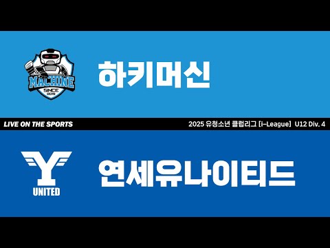 LIVE | 하키머신 vs 연세유나이티드 | 2025. 6. 13 | 2025 유청소년 클럽리그 [i-League] U12 Div. 4