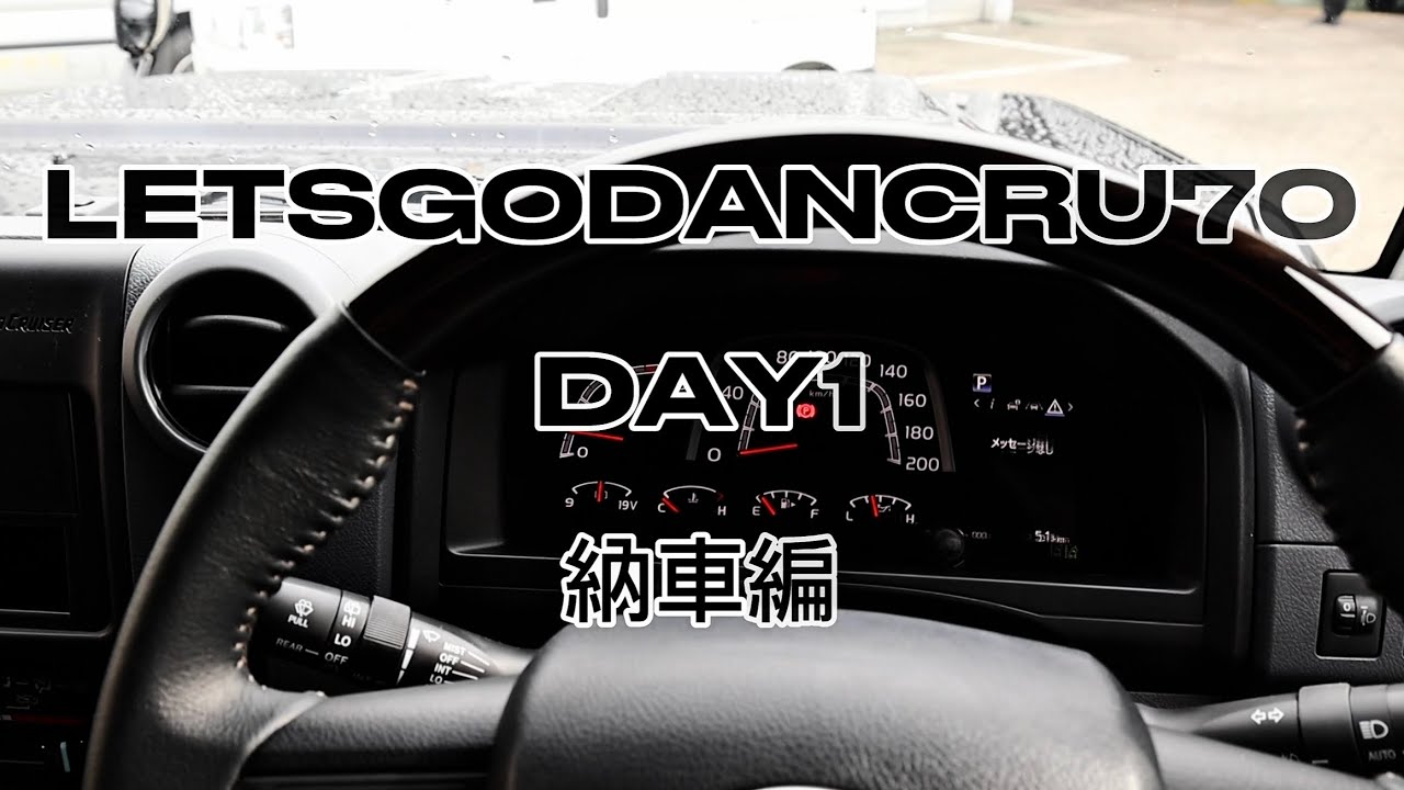 ランクル70 DAY1 納車編 