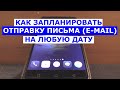 Как запланировать отправку письма e mail на любое число