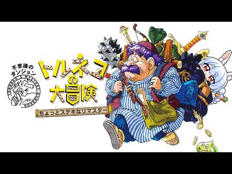 【初見】視聴者参加型ダンジョンやってみる！トルネコの大冒険 ちょっとステキなリマスター！ぺこ！【ホロライブ/兎田ぺこら】※ネタバレ注意
