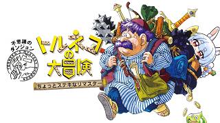 【初見】視聴者参加型ダンジョンやってみる！トルネコの大冒険 ちょっとステキなリマスター！ぺこ！【ホロライブ/兎田ぺこら】※ネタバレ注意