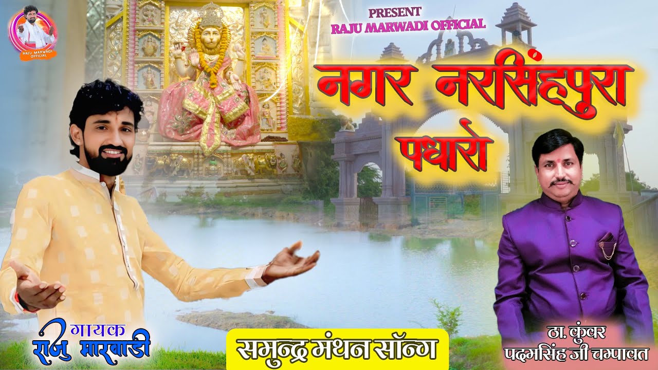 नगर नरसिंहपुरा पधारो || समुंद्र मंथन सॉन्ग || NEW SONG 2025 || 